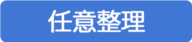 任意整理