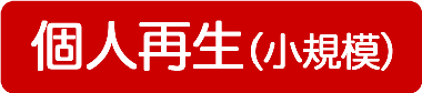 個人再生(小規模)