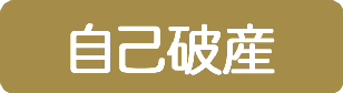 自己破産
