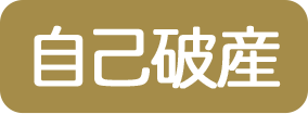 自己破産