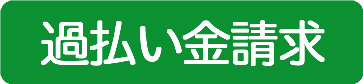過払い金請求