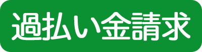 過払い金請求